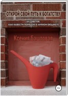 Открой свой путь к богатству. 18 советов, как навести порядок в личном бюджете