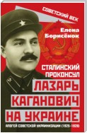 Сталинский проконсул Лазарь Каганович на Украине. Апогей советской украинизации (1925–1928)