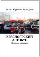 Красноярский автобус. Прошлое в деталях