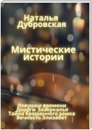 Мистические истории. Ловушки времени, Дороги зазеркалья, Тайна Брошенного замка, Вечность Элизабет