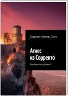 Агнес из Сорренто. Впервые на русском!