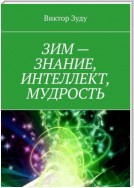 ЗИМ – знание, интеллект, мудрость