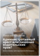 Административный арест или лишение водительских прав? За воротами саратовского изолятора временного содержания