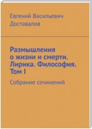 Размышления о жизни и смерти. Лирика. Философия. Том I. Собрание сочинений