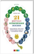 21 ритуал изменения жизни. Ежедневные практики, приносящие радость и душевный покой