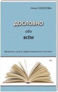 Дословно обо всём. Афоризмы, цитаты людей знаменитых и не очень