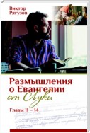 Размышления о Евангелии от Луки, главы 11–14