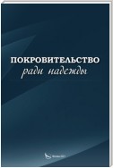 Покровительство ради надежды