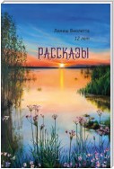 Рассказы