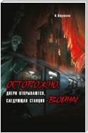 Осторожно, двери открываются, следующая станция – Война!