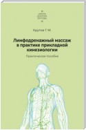 Лимфодренажный массаж в практике прикладной кинезиологии