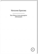 Как Мила стала рыцарем Зубландии