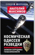 Космическая одиссея разведчика. Записки сотрудника госбезопасности