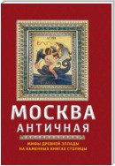 Москва античная. Мифы Древней Эллады на каменных книгах столицы