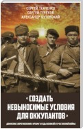 «Создать невыносимые условия для оккупантов»: движение сопротивления в Крыму в годы Великой Отечественной войны