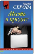 Месть в кредит