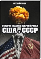 История ракетно-ядерной гонки США и СССР