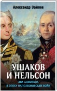 Ушаков и Нельсон: два адмирала в эпоху наполеоновских войн