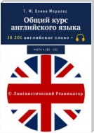 Общий курс английского языка. Часть 4 (В2 – С2)