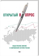 Открытый (в)опрос. Общественное мнение в современной истории России. Том I