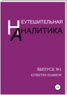 Неутешительная Аналитика. Выпуск №1. Культура памяти