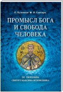 Промысел Бога и свобода человека по творениям святого Максима Исповедника