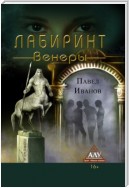 Лабиринт Венеры