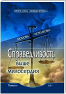 Справедливость выше милосердия