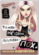 Что имеем – не храним, потерявши – пох…