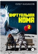 Виртуальная кома 2