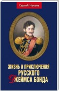 Жизнь и приключения русского Джеймса Бонда