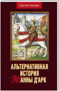 Альтернативная история Жанны д’Арк