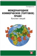 Международное коммерческое (торговое) право. Конспект лекций