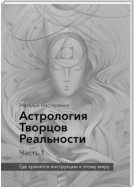 Астрология Творцов Реальности. Часть 1. Где хранятся инструкции к этому миру