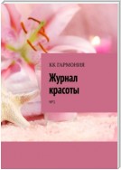 КК ГАРМОНИЯ «Журнал красоты». №1