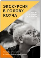 Экскурсия в голову коуча