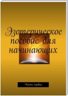 Эзотерическое пособие для начинающих. Часть первая