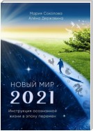 Новый Мир – 2021. Инструкция осознанной жизни в эпоху перемен