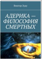 Адерика – философия смертных