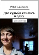 Две судьбы слились в одну. Сборник стихов