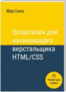 Шпаргалки для начинающего верстальщика HTML/CSS