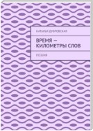 Время – километры слов. Поэзия