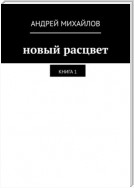 Новый расцвет. Книга 1