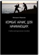 Комбат Арнис для начинающих. Учебно-методическое пособие