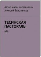 Тесинская пастораль. №8