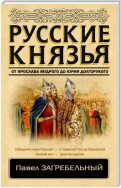 Русские князья. От Ярослава Мудрого до Юрия Долгорукого