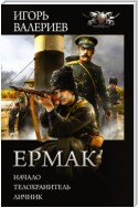 Ермак: Начало. Телохранитель. Личник