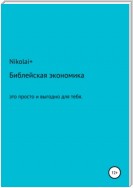 Библейская экономика: это просто и выгодно для тебя