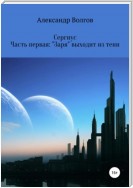 Сергиус. Часть первая: «Заря» выходит из тени.