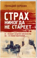 Страх никогда не стареет